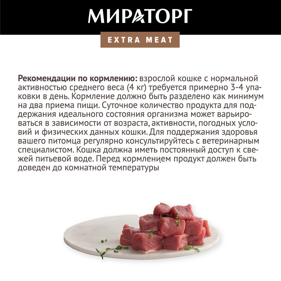 Мираторг Extra Meat полнорационный влажный корм для кошек с чувствительным  пищеварением, с телятиной, кусочки в желе, в паучах - 80 г | Купить в Чите